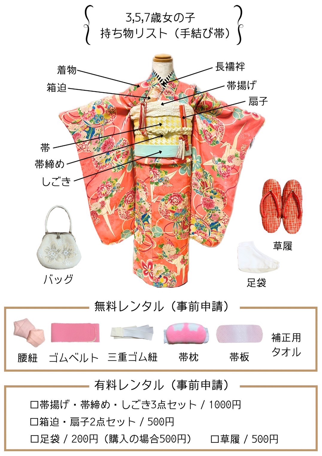 3・5・7歳女の子 七五三 着物持ち込み 持ち物リスト（手結び帯）