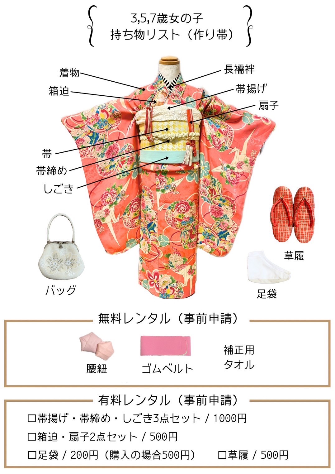 3・5・7歳女の子 七五三 着物持ち込み 持ち物リスト（作り帯）