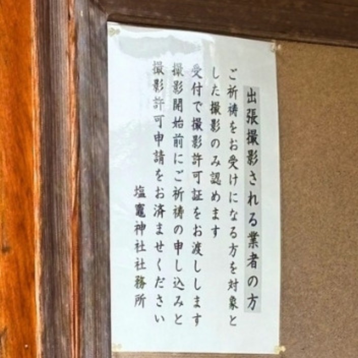 塩竈神社の撮影に関する掲示